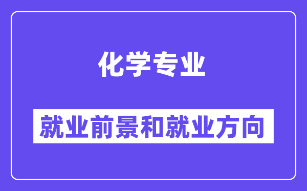 化学专业失业标的目的及远景怎样样,考公事员有哪些职位？