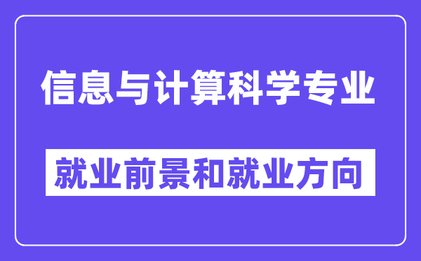 信息与计较迷信专业失业标的目的及远景怎样样,失业岗亭有哪些?
