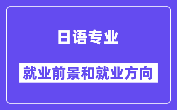 日语专业失业标的目的及远景怎样样,能考公事员吗?