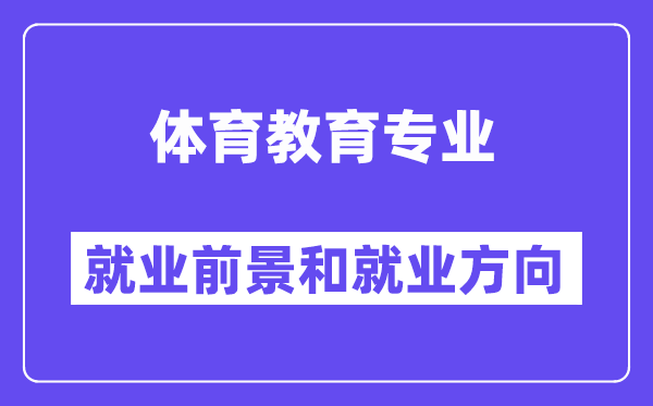 体育教导专业失业标的目的及远景怎样样,考公事员有甚么岗亭?
