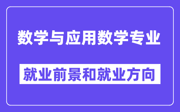 数学与利用数学专业失业标的目的及远景怎样样,是干甚么的？