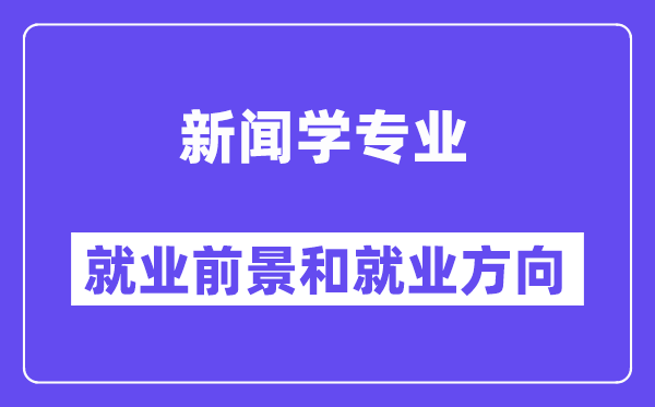 消息学专业失业标的目的及远景怎样样,好不好失业？