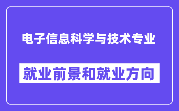 电子信息迷信与手艺专业失业标的目的是甚么,远景怎样样？