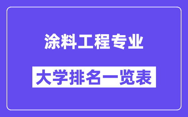 天下涂料工程专业大学排名一览表（最新排行榜）