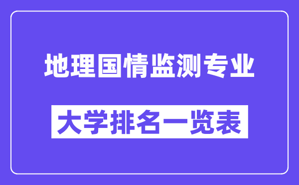 天下地舆国情监测专业大学排名一览表（最新排行榜）