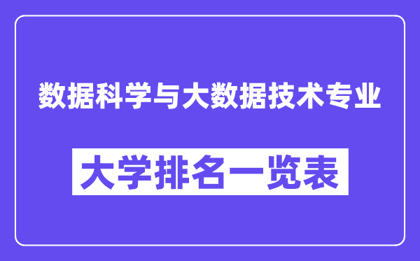 天下数据迷信与大数据手艺专业大学排名一览表(最新排行榜)