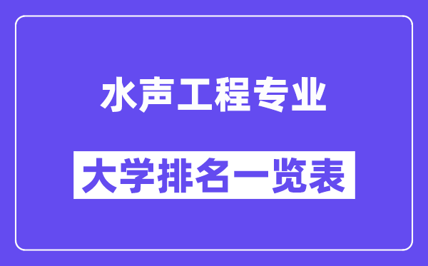 天下水声工程专业大学排名一览表(最新排行榜)