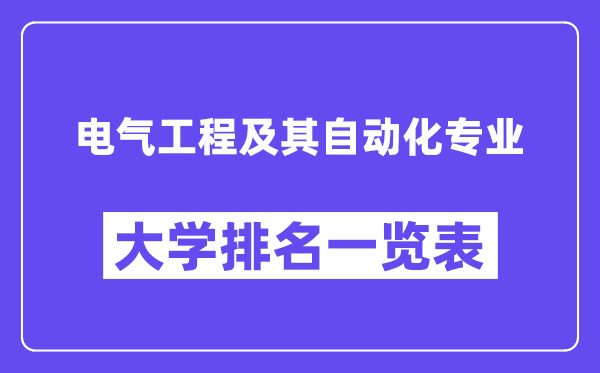 天下电气工程及其主动化专业大学排名一览表（最新排行榜）