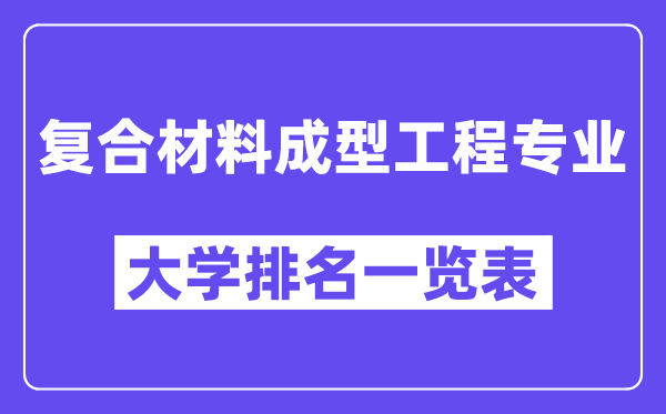 天下复合资料成型工程专业大学排名一览表（最新排行榜）