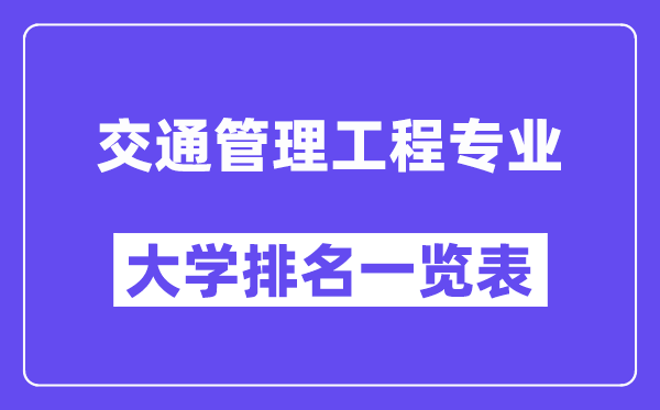 天下交通办理工程专业大学排名一览表（最新排行榜）