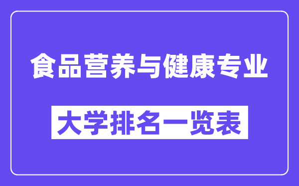 天下食物养分与安康专业大学排名一览表（最新排行榜）