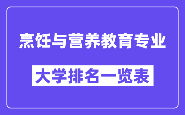 天下烹调与养分教导专业大学排名一览表(最新排行榜)