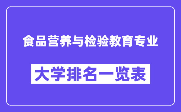 天下食物养分与查验教导专业大学排名一览表（最新排行榜）