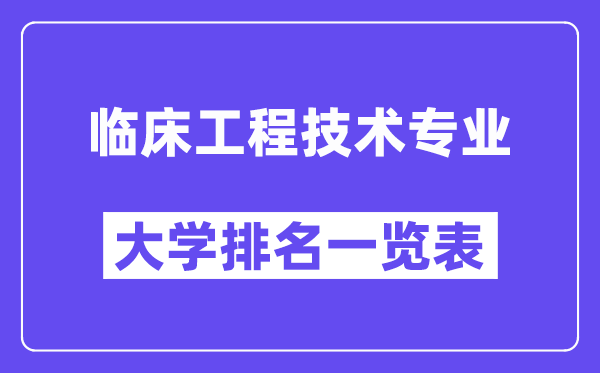 天下临床工程手艺专业大学排名一览表（最新排行榜）