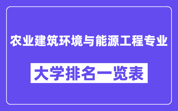 天下农业优游环境与动力工程专业大学排名一览表（最新排行榜）
