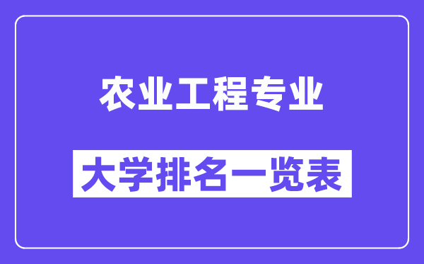 天下农业工程专业大学排名一览表（最新排行榜）