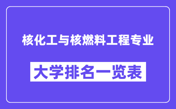 天下核化工与核燃料工程专业大学排名一览表（最新排行榜）
