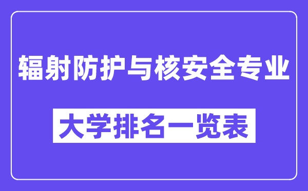 天下辐射防护与核宁静专业大学排名一览表（最新排行榜）