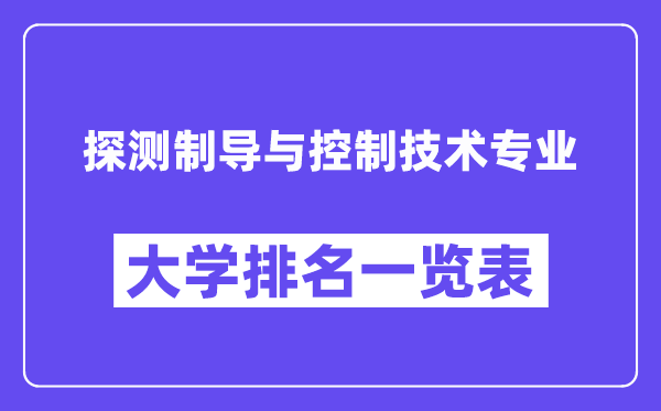 天下探测制导与节制手艺专业大学排名一览表（最新排行榜）