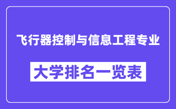 天下飞翔器节制与信息工程专业大学排名一览表（最新排行榜）
