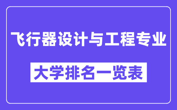 天下飞翔器设想与工程专业大学排名一览表（最新排行榜）