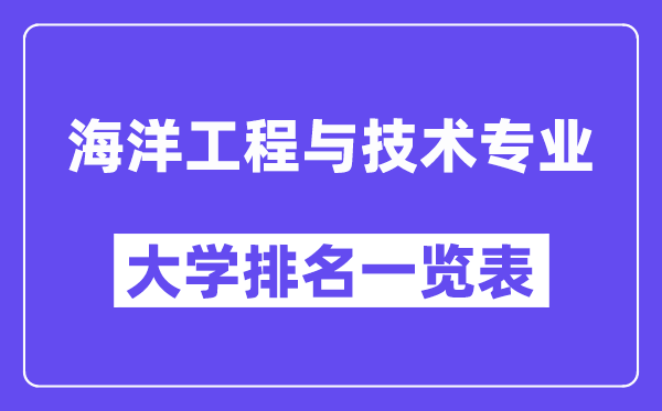 天下陆地工程与手艺专业大学排名一览表（最新排行榜）