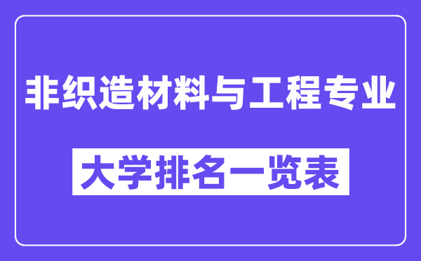 天下非织造资料与工程专业大学排名一览表（最新排行榜）