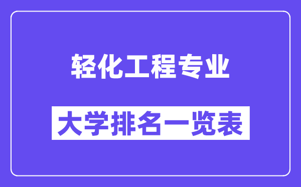 天下轻化工程专业大学排名一览表（最新排行榜）