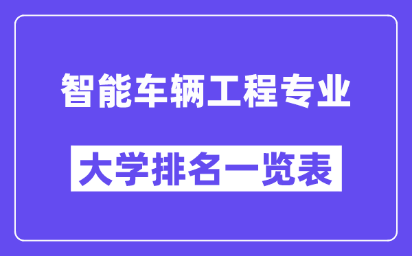 天下智能车辆工程专业大学排名一览表（最新排行榜）