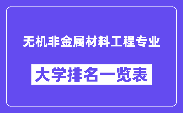 天下无机非金属资料工程专业大学排名一览表(最新排行榜)