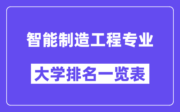 天下智能制作工程专业大学排名一览表（最新排行榜）
