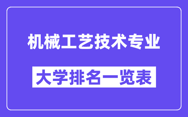 天下机器工艺手艺专业大学排名一览表(最新排行榜)