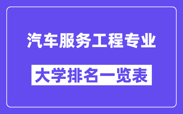 天下汽车办事工程专业大学排名一览表（最新排行榜）