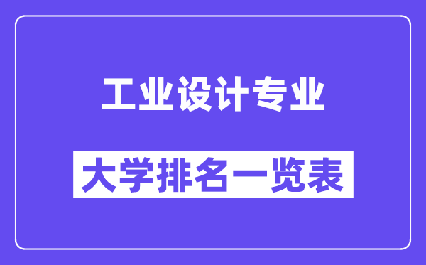 天下产业设想专业大学排名一览表（最新排行榜）