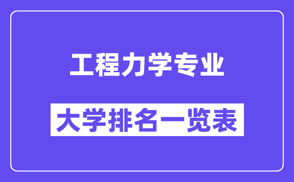 天下工程力学专业大学排名一览表（最新排行榜）