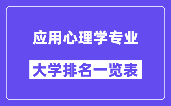 天下利专心思学专业大学排名一览表(最新排行榜)