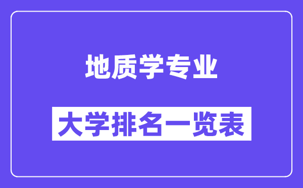 天下地质学专业大学排名一览表（最新排行榜）