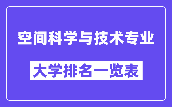 天下空间迷信与手艺专业大学排名一览表（最新排行榜）