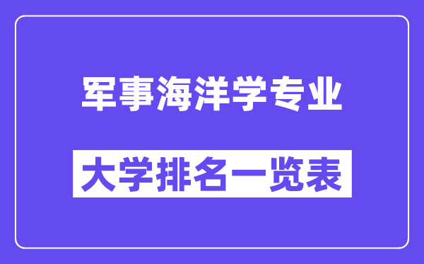 天下军事陆地学专业大学排名一览表（最新排行榜）