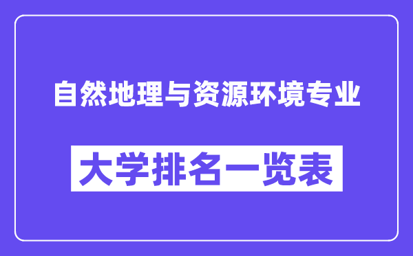 天下天然地舆与资本环境专业大学排名一览表（最新排行榜）