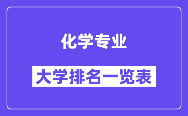 天下化学专业大学排名一览表（最新排行榜）