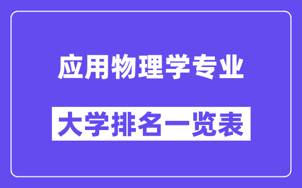 天下利用物理学专业大学排名一览表(最新排行榜)