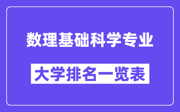 天下数理根本迷信专业大学排名一览表（最新排行榜）