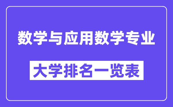 天下数学与操纵数学专业大学排名一览表（最新排行榜）