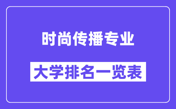 天下时髦传布专业大学排名一览表(最新排行榜)