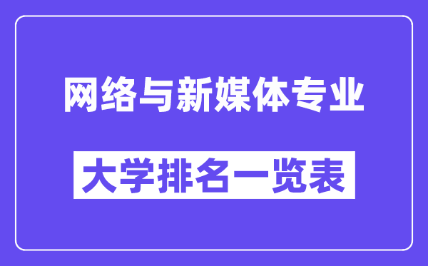 天下收集与新媒体专业大学排名一览表(最新排行榜)