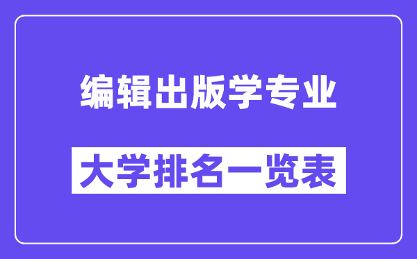 天下编辑出书学专业大学排名一览表（最新排行榜）