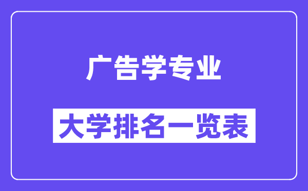 天下告白学专业大学排名一览表(最新排行榜)