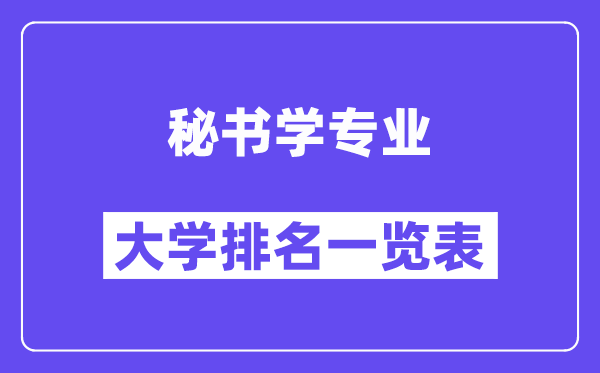 天下秘书学专业大学排名一览表（最新排行榜）