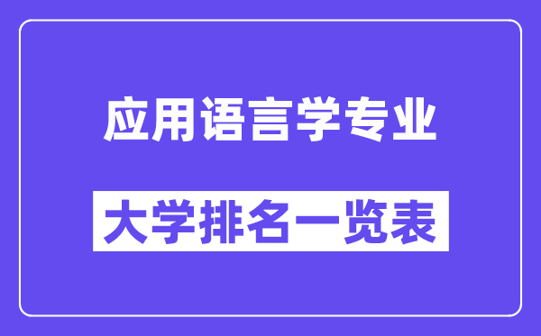 天下操纵说话学专业大学排名一览表（最新排行榜）
